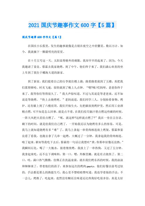 国庆节趣事作文600字【5篇】
