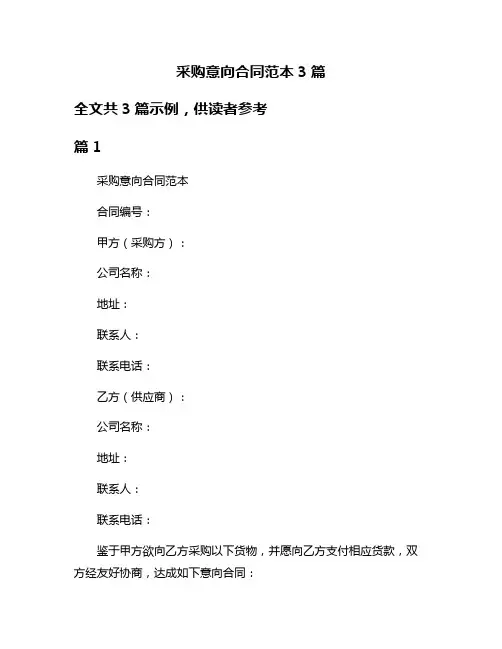 采购意向合同范本3篇