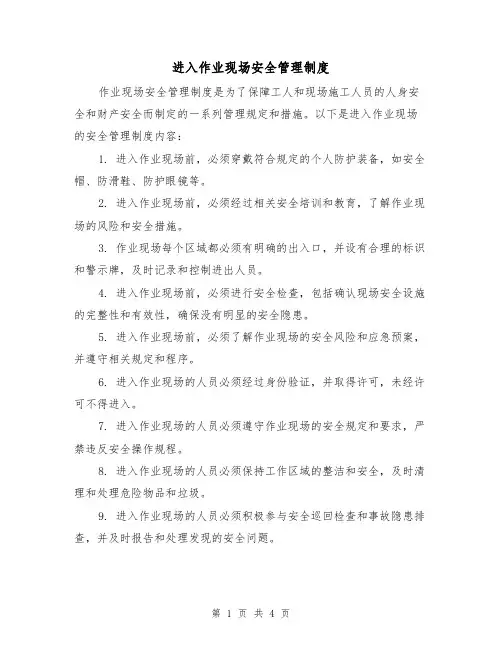 进入作业现场安全管理制度(三篇)