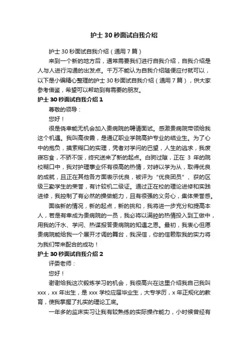 护士30秒面试自我介绍（通用7篇）