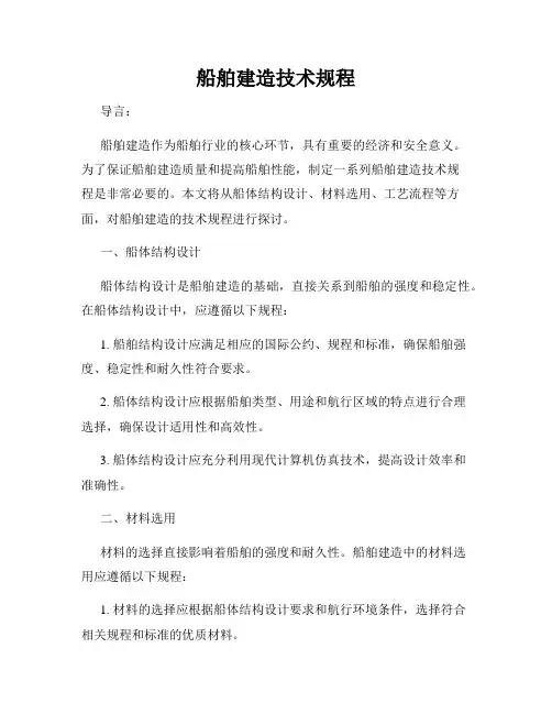 船舶建造技术规程