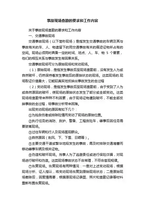 事故现场查勘的要求和工作内容