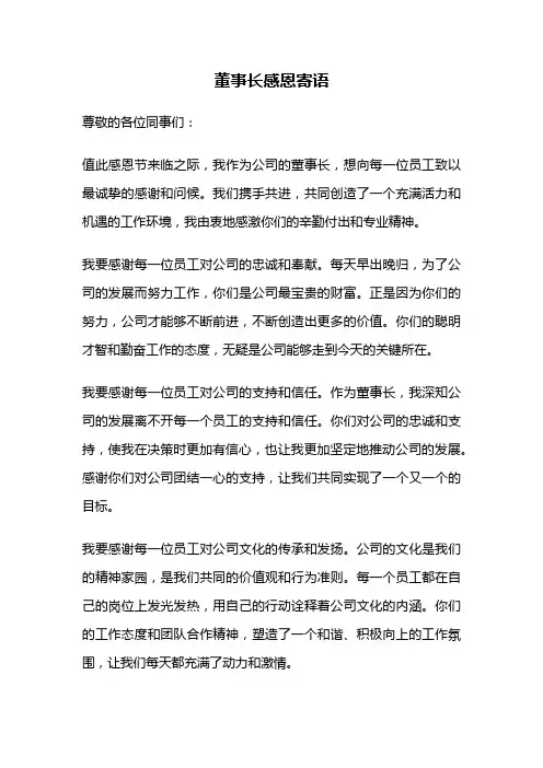 董事长感恩寄语