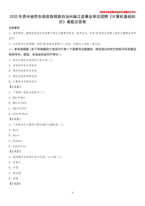 2020年贵州省黔东南苗族侗族自治州麻江县事业单位招聘《计算机基础知识》真题及答案