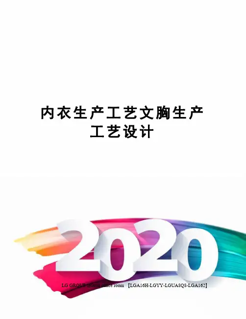 内衣生产工艺文胸生产工艺设计
