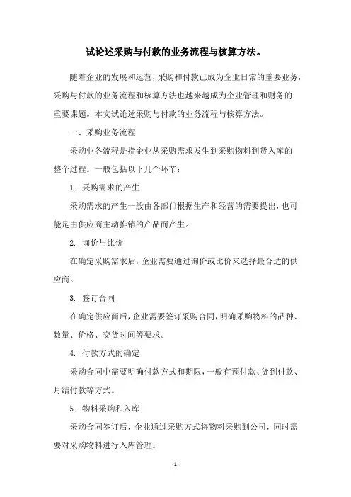 试论述采购与付款的业务流程与核算方法。