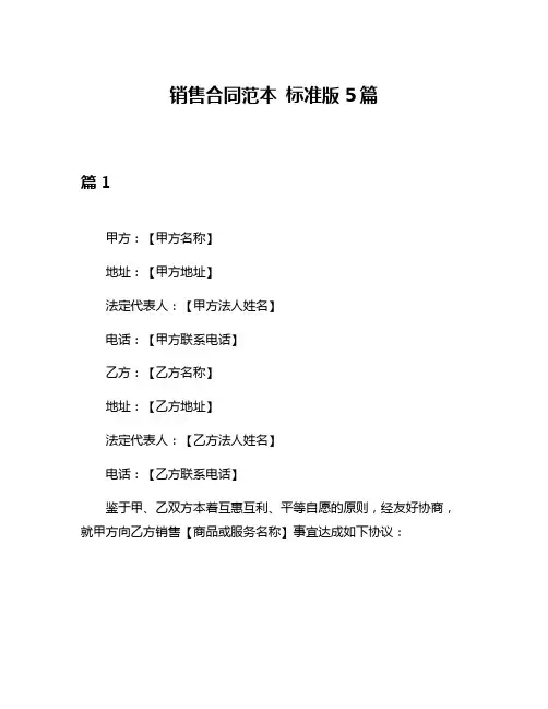销售合同范本 标准版5篇