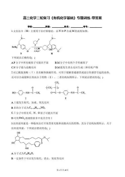 高三化学二轮复习《有机化学基础》专题训练-带答案