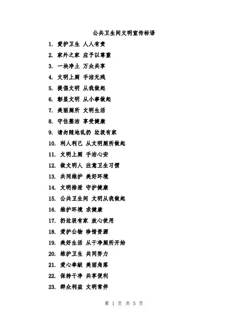 公共卫生间文明宣传标语