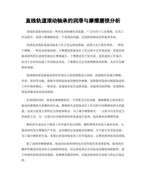 直线轨道滚动轴承的润滑与摩擦磨损分析