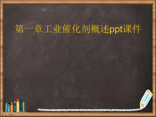 工业催化剂概述详解