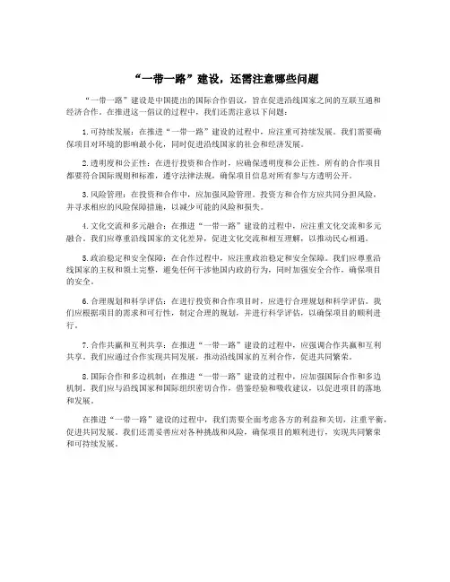 “一带一路”建设,还需注意哪些问题