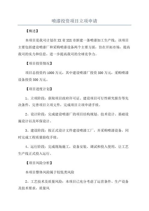 喷漆投资项目立项申请