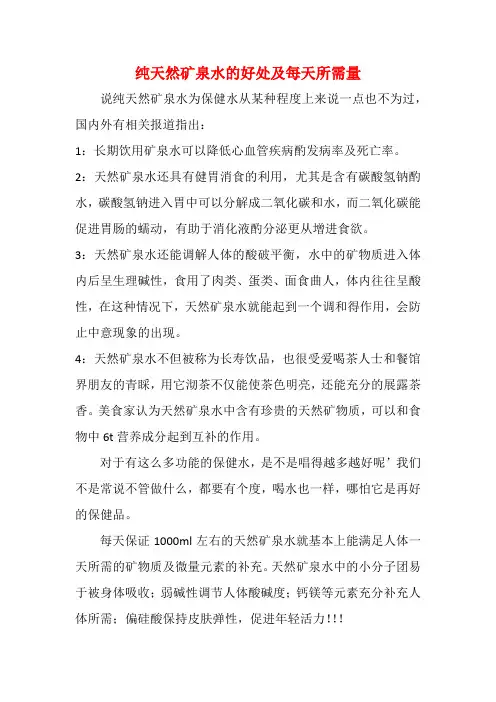 纯天然矿泉水的好处及每天所需量