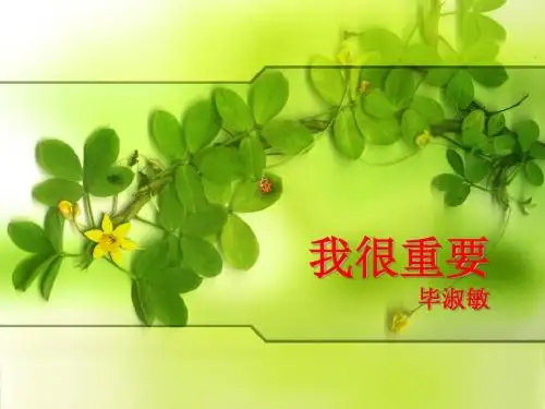 粤教版必修一《我很重要》ppt课件(30页)