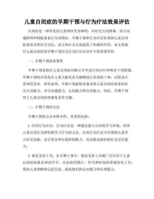 儿童自闭症的早期干预与行为疗法效果评估