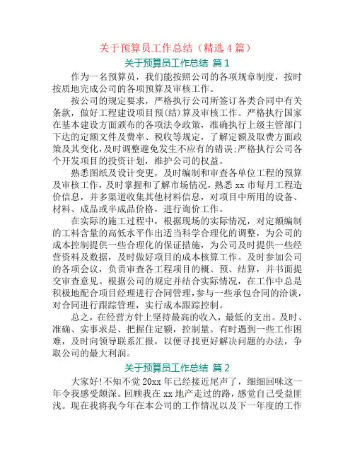 关于预算员工作总结(精选4篇)