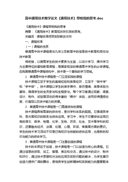 高中通用技术教学论文《通用技术》带给我的思考.doc