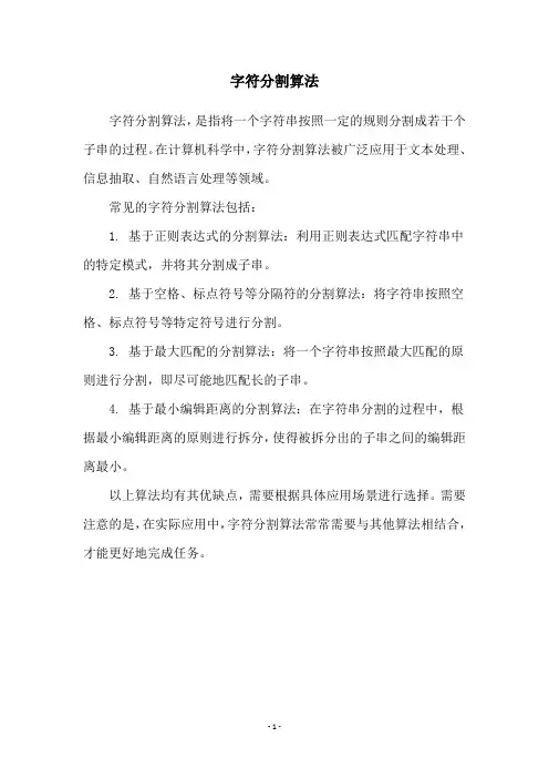 字符分割算法