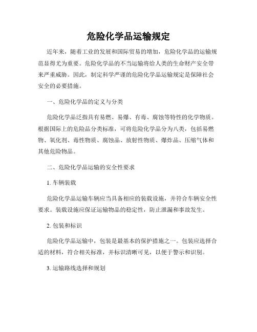 危险化学品运输规定