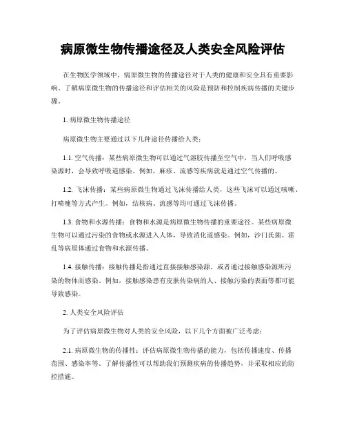 病原微生物传播途径及人类安全风险评估
