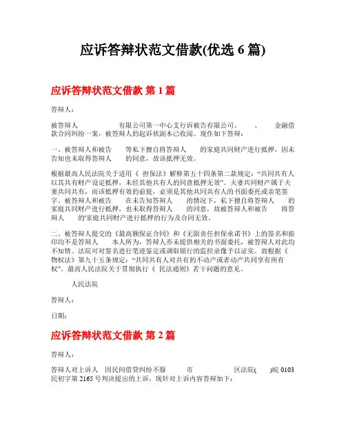 应诉答辩状范文借款(优选6篇)