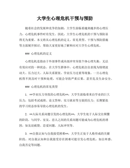 大学生心理危机干预与预防
