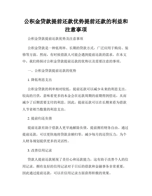 公积金贷款提前还款优势提前还款的利益和注意事项