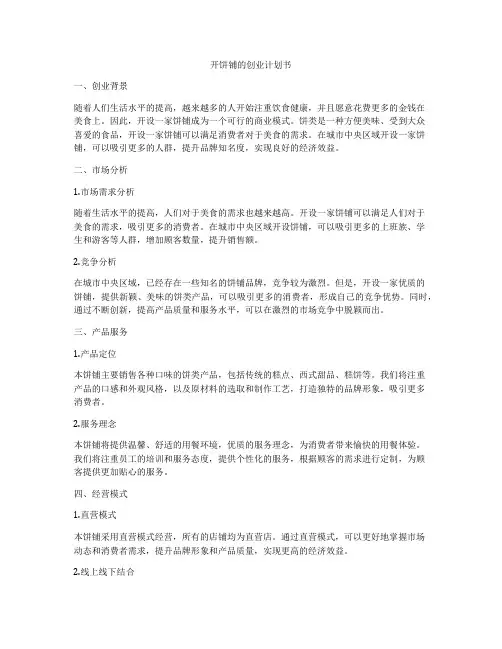 开饼铺的创业计划书