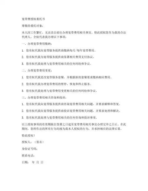 交宽带费授权委托书