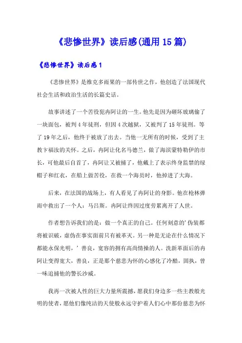 《悲惨世界》读后感(通用15篇)