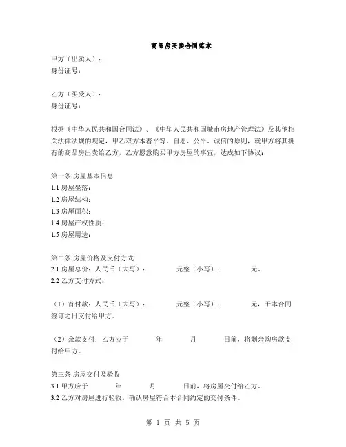 商品房买卖合同范本(2篇)