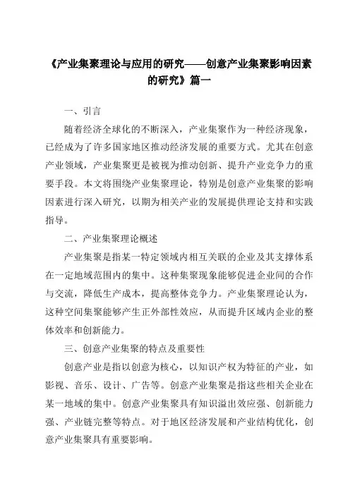 《2024年产业集聚理论与应用的研究——创意产业集聚影响因素的研究》范文