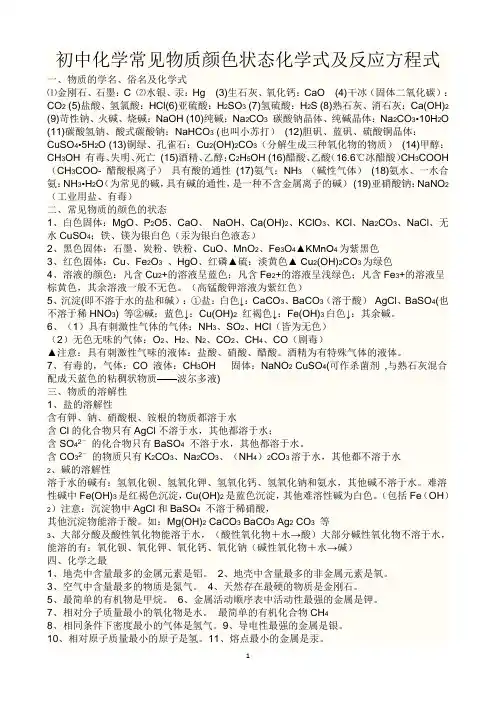 初中化学常见物质颜色状态化学式及反应方程式