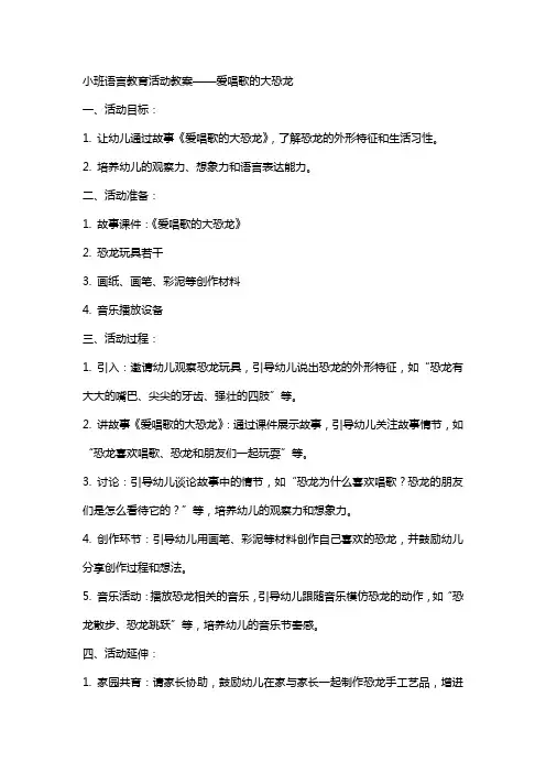 语言教育活动教案小班爱唱歌的大恐龙