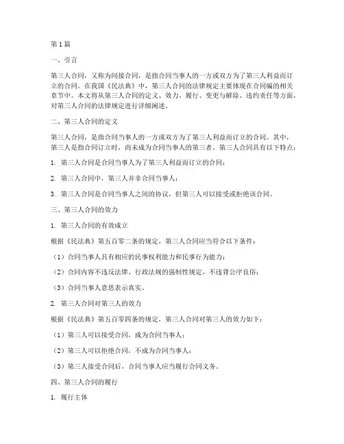 第三人合同_法律规定(3篇)
