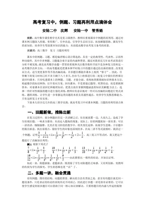孝感市高考数学备考资料研究专题 (选修)例题习题再利用点滴体会