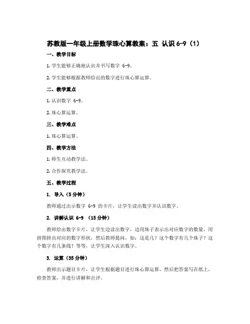 苏教版一年级上册数学珠心算教案：五 认识6-9(1)