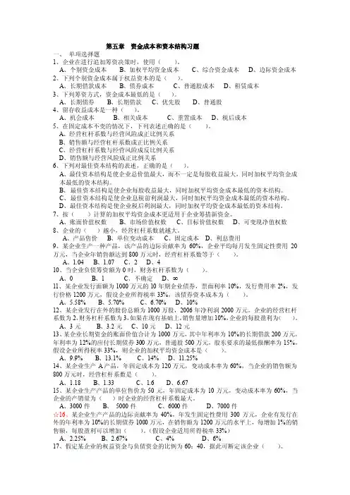 第四章资金成本和资本结构习题