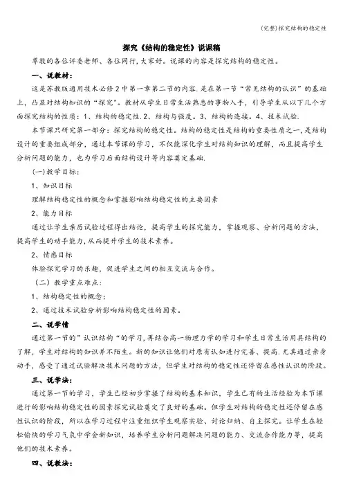 (完整)探究结构的稳定性