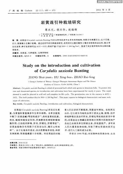 岩黄连引种栽培研究
