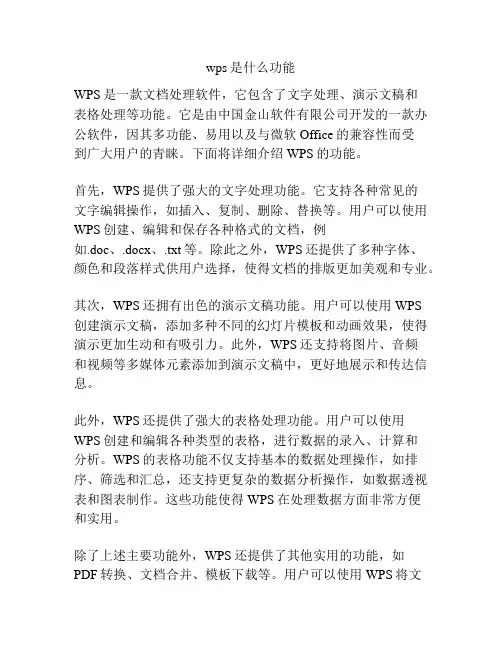 wps是什么功能