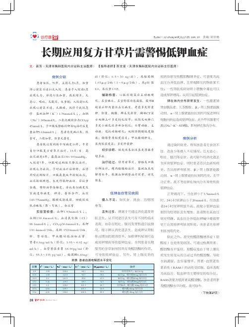 长期应用复方甘草片需警惕低钾血症