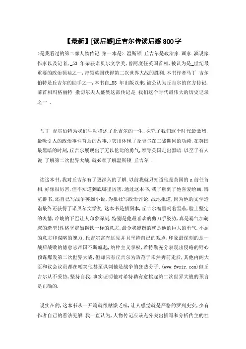 【最新】丘吉尔传读后感800字