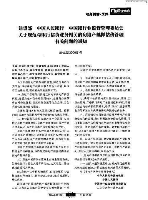 建设部 中国人民银行 中国银行业监督管理委员会 关于规范与银行信贷业务相关的房地产抵押估价管理有关