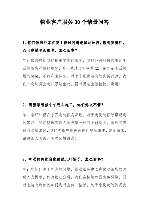 物业客户服务30个情景问答教学文案