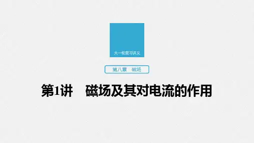 2020版高考物理(江苏专用版)新增分大一轮课件：第八章磁场第1讲