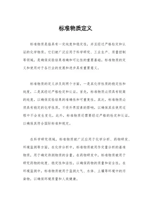 标准物质定义
