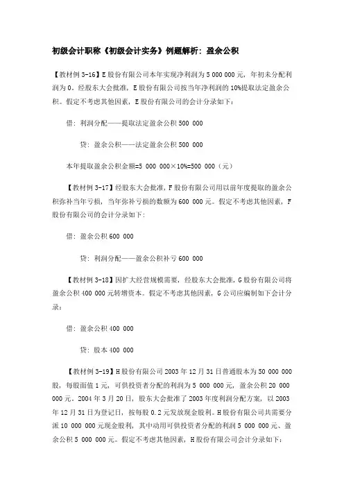 初级会计职称《初级会计实务》例题解析：盈余公积