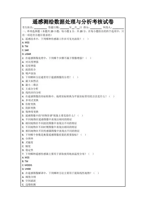 遥感测绘数据处理与分析考核试卷